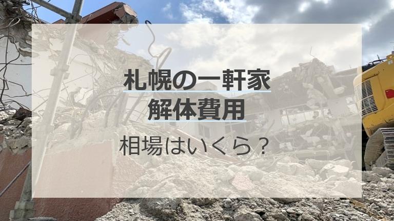 札幌の解体費用はいくら?2024年6月の見積もり事例から解説