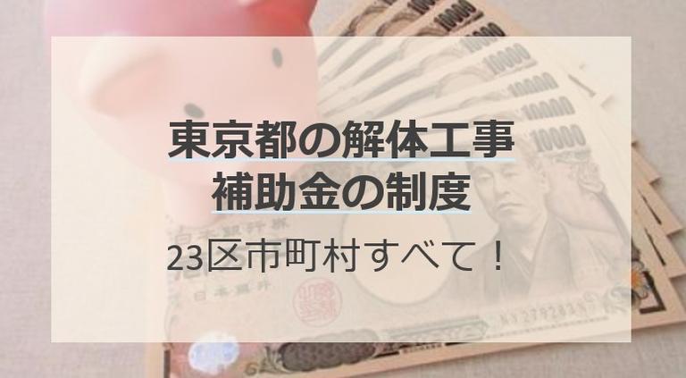 【2024年6月最新】東京都の解体工事補助金の一覧(23区市町村)