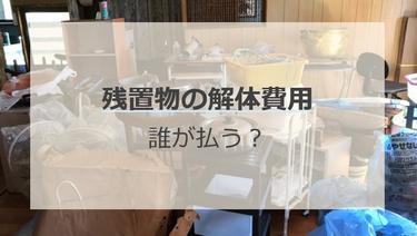 残置物の解体費用は誰が払う?料金相場や依頼先まで解説