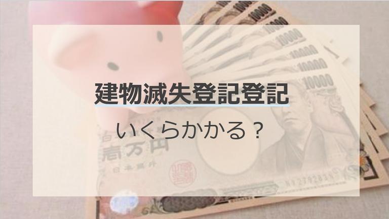 滅失登記費用の相場はいくら?自分でやる方法や依頼先も解説