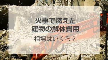火事で燃えた建物の解体費用は?被災者への補助金や減免制度も