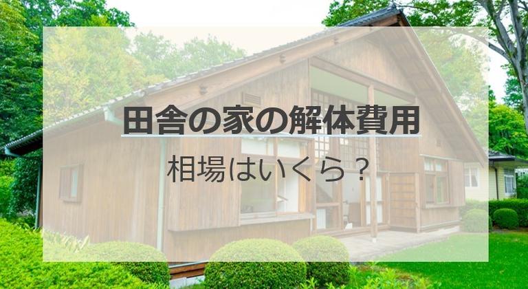 田舎の家の解体費用は木造で4万円~5万円/坪!費用の決まり方や見積もり事例を紹介