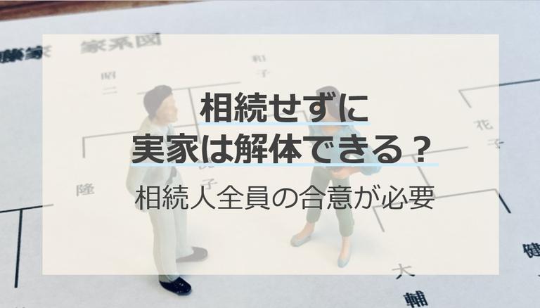 【弁護士監修】相続せずに実家を解体するには、相続人全員の合意が必要