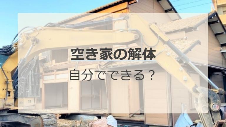 空き家の解体は自分でできる?必要な費用や手続きを解説