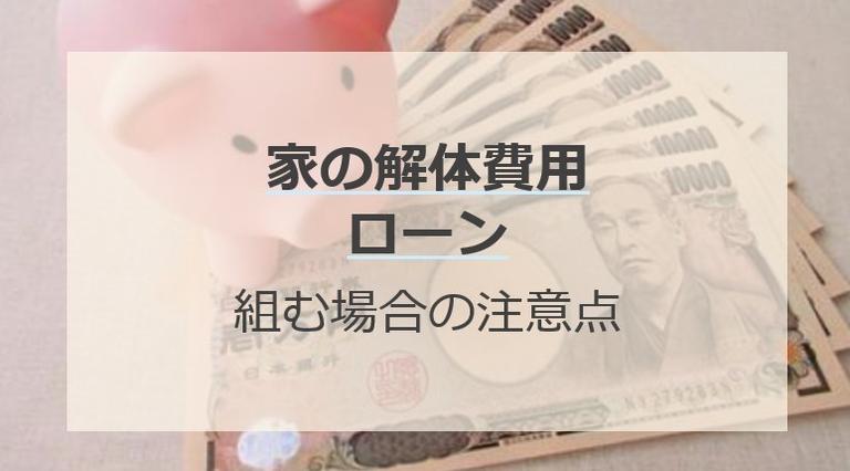 家の解体費用で利用できるローンとは?住宅ローンを組む場合の注意点・補助金を解説