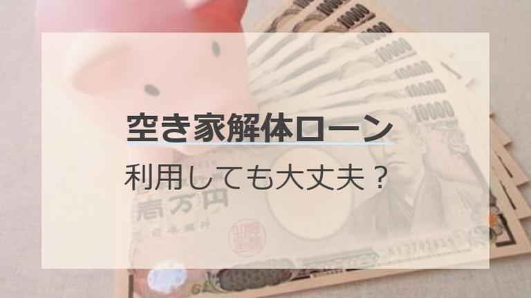 空き家を解体したい!そんなときにおすすめの「解体ローン」とは