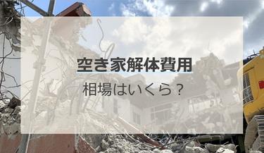 空き家の解体費用は?安くおさえられる補助金制度を解説