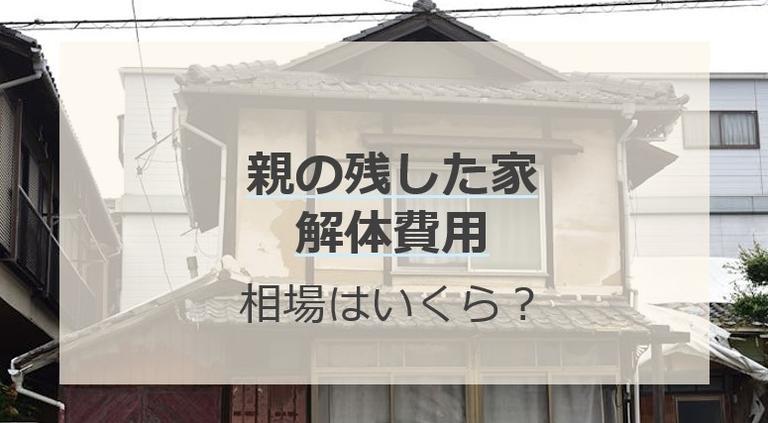親の残した家を解体するといくら?誰が支払うかや相続から解体する流れを解説