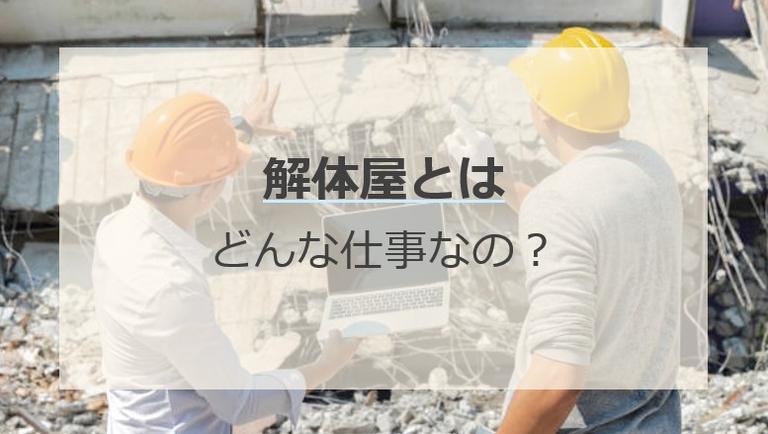 解体屋の仕事内容ややりがいは?必要な資格やスキルを解説