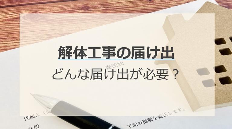 解体工事の届出は6種類!必要性と提出先を解説