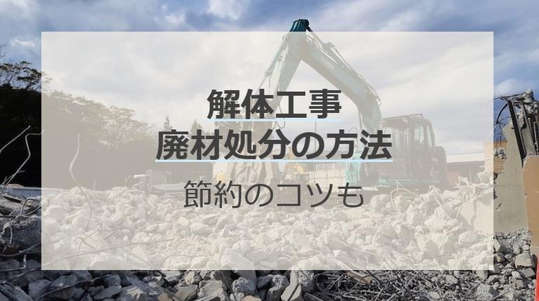 家解体時の廃棄物処理法7つを解説!自分で処分するほうが節約できる