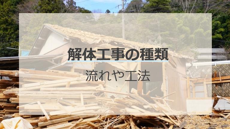 解体工事ってどのように行うの?工事の内容や進め方をわかりやすく解説