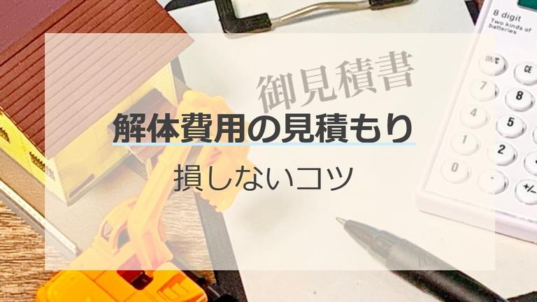 解体工事の見積もりの見方は?項目や計算方法などチェックすべきポイントとは?