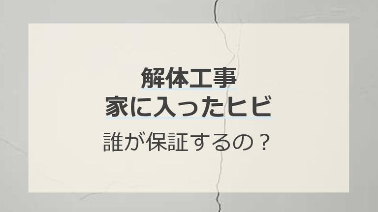 解体工事で家にヒビが入った時の保証ってどうなる?解体業者が負担するってほんと?
