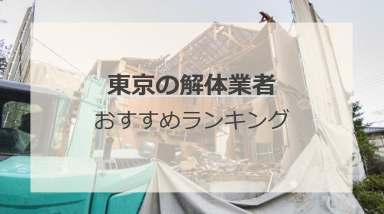 【2024年最新】東京の解体業者のおすすめランキング10選!業者選びの基準まで解説