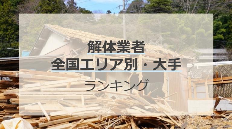 【大手・エリア別】全国解体業者ランキング!東京・愛知・大阪・福岡の有名企業を紹介
