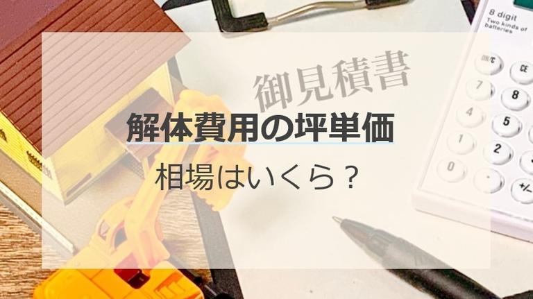 家の解体費用は坪単価で計算できる!相場やその他の追加費用をご紹介