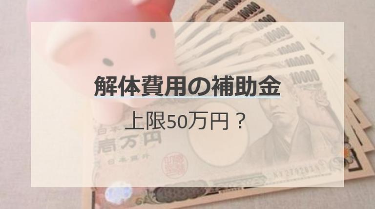 解体工事で補助金50万円は利用できる?4つの受給条件を解説