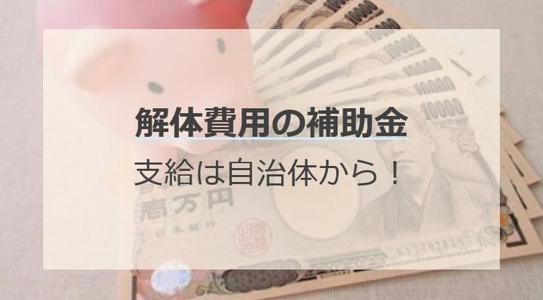 空き家解体の補助金は国ではなく自治体から支給される!補助金の仕組みを解説