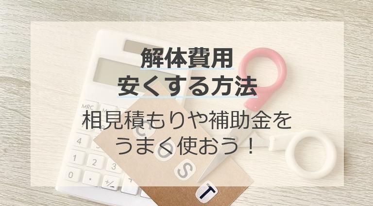 家の解体費用を安くする方法8選を紹介!費用がどう決まるのかも解説