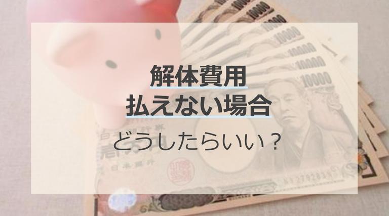 空き家の解体費用が払えない場合の方法6つ!おススメしない方法も解説