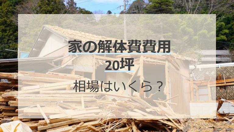 20坪の家の解体費用の相場はいくら?自分で安くするコツ