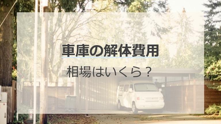 車庫の解体費用の相場は?費用を抑えるコツや自分で解体する方法を紹介
