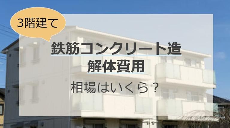 3階建て鉄筋コンクリート造の解体費用とは?相場・内訳と安く抑えるコツをご紹介