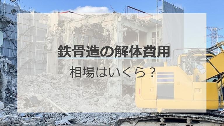解体費用相場【鉄骨造】はいくら?建物別の解体費用相場も紹介