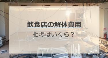 飲食店の解体費用相場は?工事の流れと費用を抑えるコツも解説