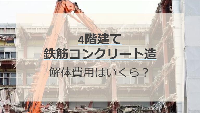 4階建て鉄筋コンクリート造の解体費用はいくら?相場や工法、安く抑える方法まで