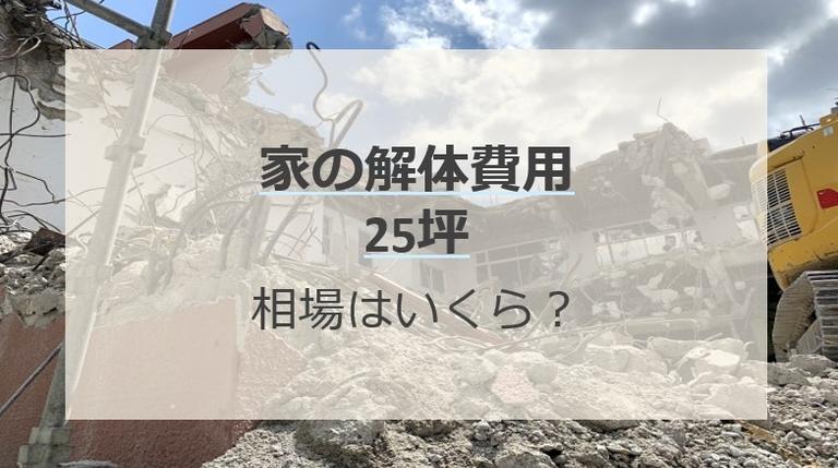 25坪の家の解体費用は75万円~200万円!高くなる要因と安くするコツは?