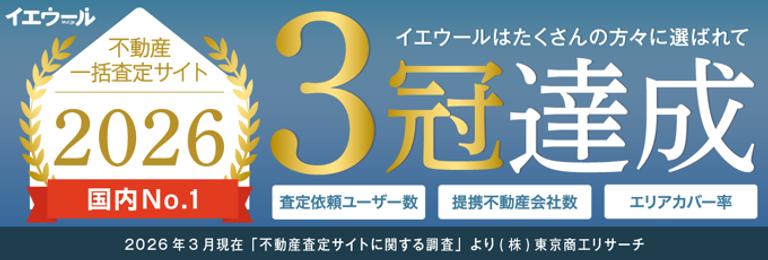 イエウールの不動産一括査定サービスの実績を紹介するバナー