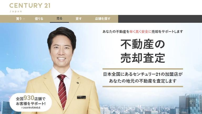 センチュリー21の不動産売却サービスの公式ページ