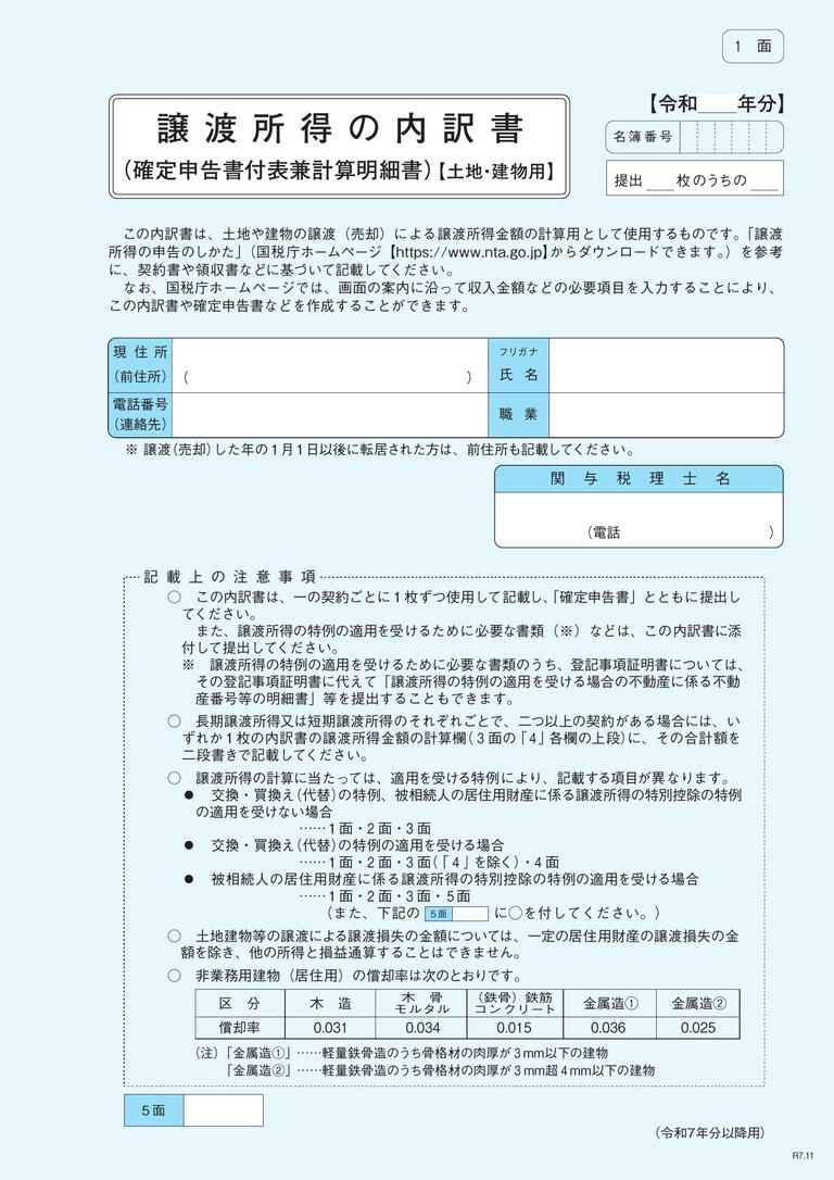国税庁「譲渡所得の内訳書(土地・建物用)」第1面の様式(令和7年分以降用)