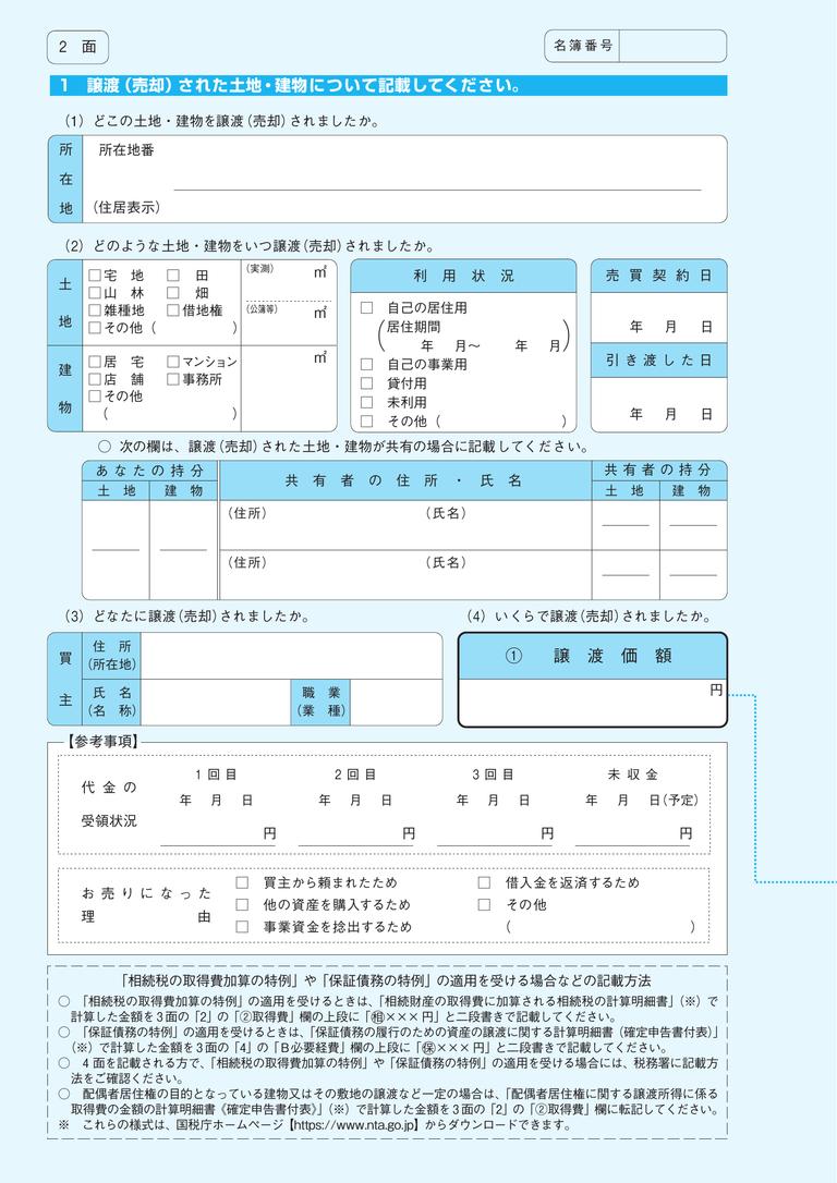 国税庁「譲渡所得の内訳書(土地・建物用)」第2面の様式(令和7年分以降用)
