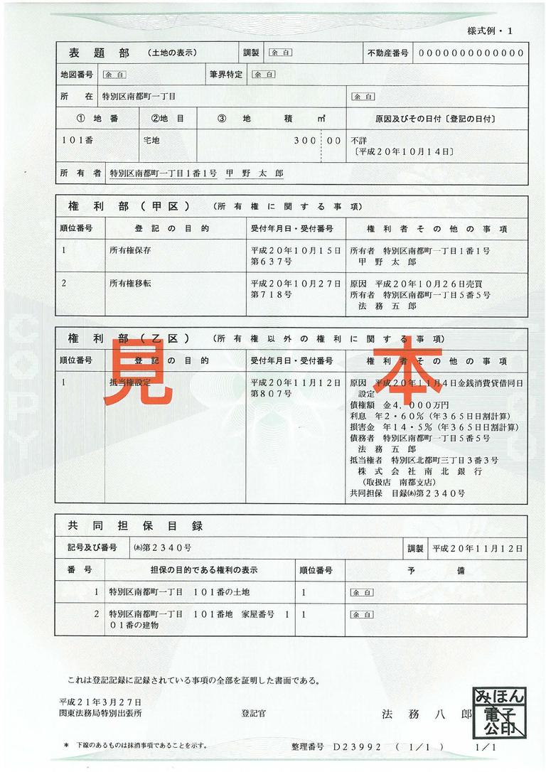 土地の登記事項証明書の見本(法務省の様式例)