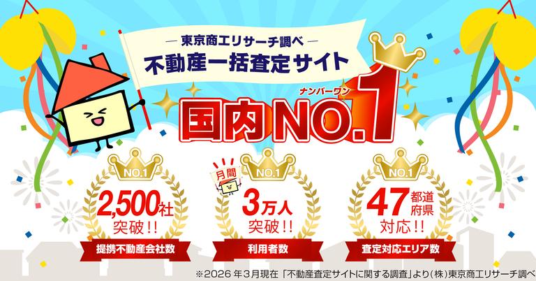 不動産一括査定サイトに関する調査ランキング1位