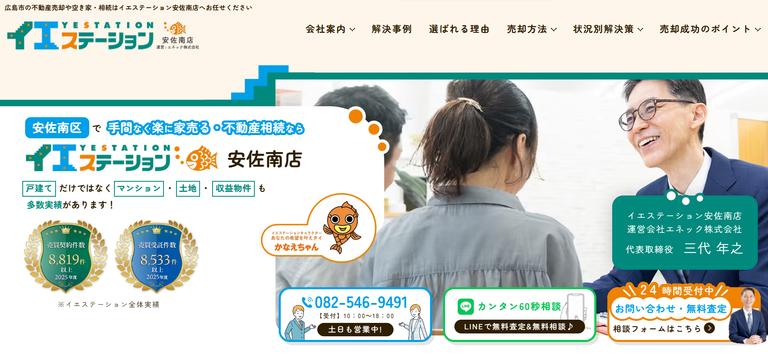 イエステーション安佐南店(エネック株式会社)の公式サイト