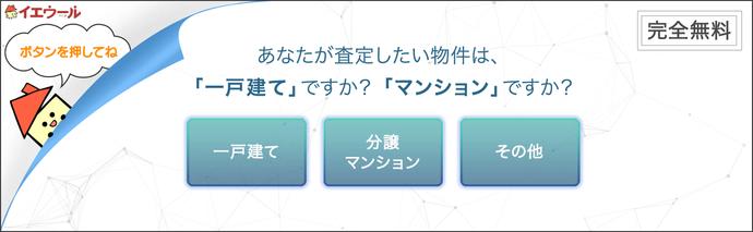 あなたが査定したい物件は、「一戸建て」ですか?「マンション」ですか?