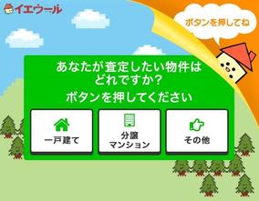 あなたが査定したい物件は、「一戸建て」ですか?「マンション」ですか?