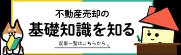 不動産売却の基礎知識